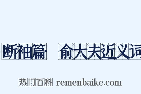 断袖篇·俞大夫近义词是什么意思的图片